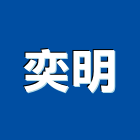 奕明企業有限公司,高雄