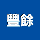 豐餘企業有限公司