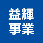 益輝事業有限公司,新北金屬,金屬,金屬帷幕,金屬建材