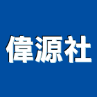 偉源企業社,新北電動,電動捲門,電動工具,電動