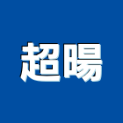 超暘企業有限公司,新北鋁製品之加工製造