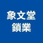 象文堂鎖業