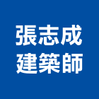 張志成建築師事務所,台北登記