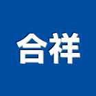 合祥企業股份有限公司,台北市