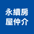 永續房屋仲介企業社