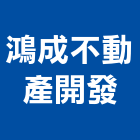 鴻成不動產開發有限公司,台南公司