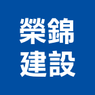 榮錦建設股份有限公司