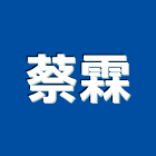 蔡霖企業有限公司,花蓮鐵捲門,捲門,鐵捲門,電動捲門