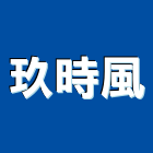 玖時風企業有限公司,cl