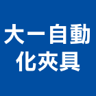 大一自動化夾具股份有限公司