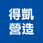 得凱營造有限公司,台中公司