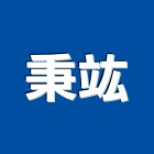 秉竑企業有限公司