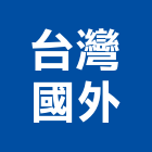 台灣國外企業有限公司,台北護角,護角,防撞護角,護角條