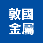 敦國金屬有限公司,藝術門,藝術,公共藝術,鍛造藝術門