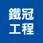 鐵冠工程股份有限公司,新北鋼架廠房