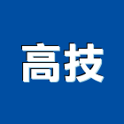 高技企業股份有限公司,桃園公司