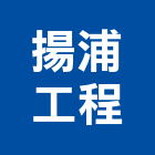 揚浦工程有限公司