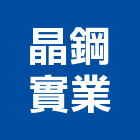 晶鋼實業股份有限公司,台北規劃設計
