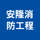 安隆消防工程有限公司,台中人機介面圖控軟體,軟體,建築軟體,電腦軟體