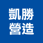 凱勝營造有限公司,登記字號