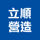 立順營造有限公司,登記,登記字號