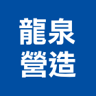 龍泉營造有限公司,台中m00276