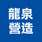 龍泉營造有限公司,登記字號