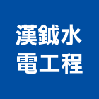 漢鉞水電工程有限公司,安全,安全母索,安全監測,安全走道