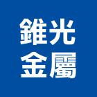 錐光金屬股份有限公司,桃園公司