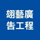 翃藝廣告工程有限公司,新北led字,led字幕,led字,led字幕機