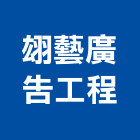 翃藝廣告工程有限公司,中空板,中空水泥板,中空,中空板招牌