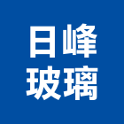 日峰玻璃有限公司