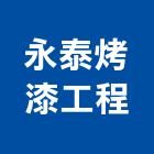 永泰烤漆工程有限公司,500氟碳塗裝,粉體塗裝,塗裝,塗裝工程