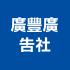 廣豐廣告社,廣告企劃與執行,廣告招牌,帆布廣告,廣告看板