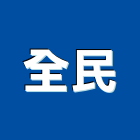 全民工程行