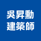 吳昇勳建築師事務所,台南登記