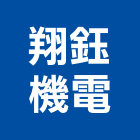 翔鈺機電有限公司,its,ats
