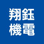 翔鈺機電有限公司,開放型發電機,發電機,柴油發電機,電機