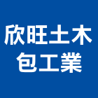 欣旺土木包工業,土木,土木統包工程,土木模板工程,土木建築工程