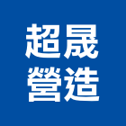 超晟營造有限公司,登記,登記字號