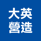 大英營造有限公司,a03431