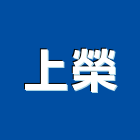 上榮企業有限公司,台中公司