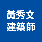 黃秀文建築師事務所,高雄登記