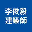 李俊毅建築師事務所,建築,俐環建築,四方建築,建築模板工程