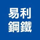 易利鋼鐵企業股份有限公司,高雄鋼鐵,鋼鐵,不銹鋼鐵門,鋼鐵材料