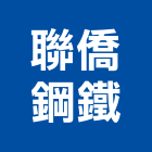 聯僑鋼鐵股份有限公司,高雄公司