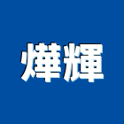 燁輝企業股份有限公司,高雄工程,模板工程,景觀工程,油漆工程
