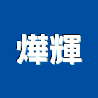 燁輝企業股份有限公司,登記字號