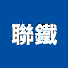 聯鐵企業股份有限公司,鋼板,白鐵鋼板,耐候鋼板,防衝鋼板