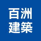 百洲建築股份有限公司,高雄公司